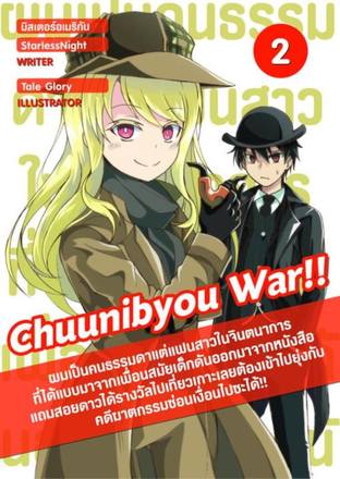 Chuunibyou War Vol.2  !! "ผมเป็นคนธรรมดาแต่แฟนสาวในจินตนาการที่ได้แบบมาจากเพื่อนสมัยเด็กดันออกมาจากหนังสือแถมสอยดาวได้รางวัลไปเที่ยวเกาะเลยต้องเข้าไปยุ่งกับคดีฆาตกรรมซ่อนเงื่อนไปซะได้ เล่ม 2" (add)