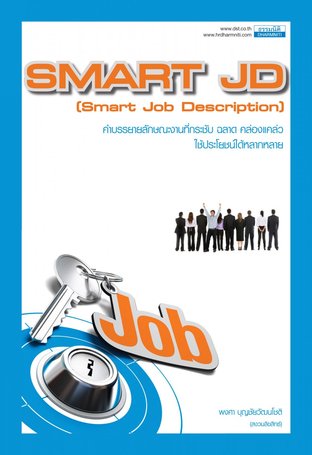SMART JD ( Smart Job Description ) คำบรรยายลักษณะงานที่กระชับ ฉลาด คล่องแคล่ว ใช้ประโยชน์ได้หลากหลาย