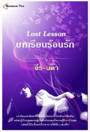 Lust Lesson: บทเรียนร้อนรัก