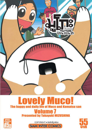 Lovely Muco มูโกะหมาน้อย ป่วน กวน ฮา เล่ม 7