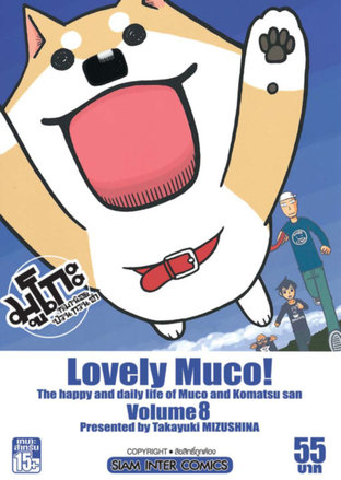 Lovely Muco มูโกะหมาน้อย ป่วน กวน ฮา เล่ม 8