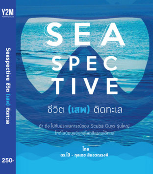 SEA Spective ชีวิต (เสพ)ติดทะเล