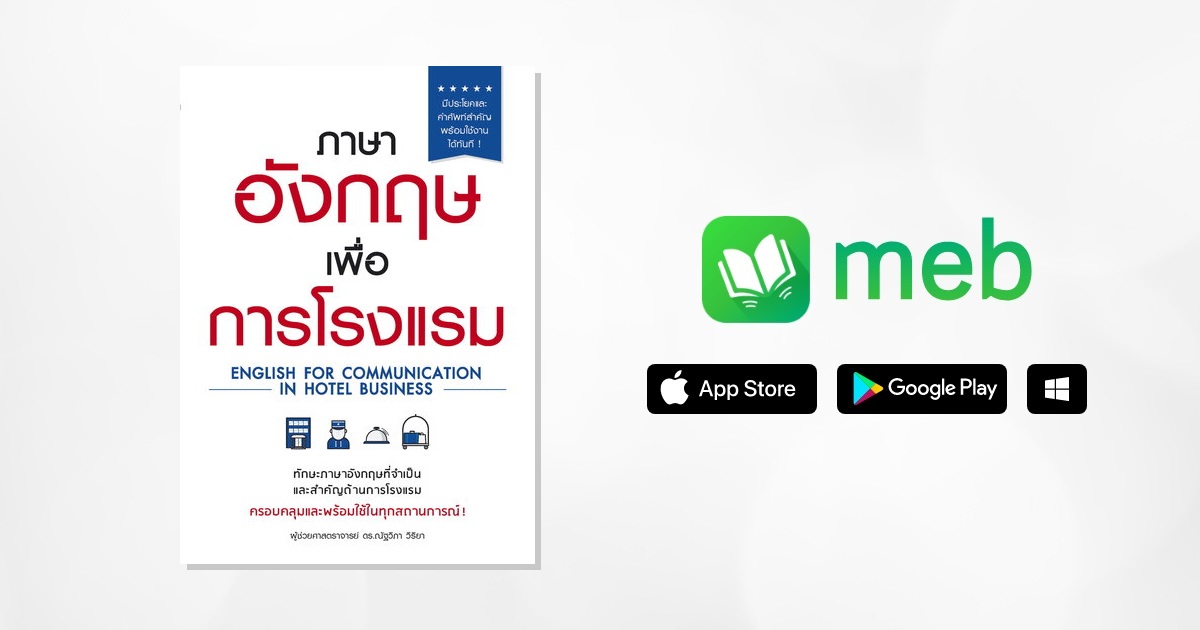 ภาษาอังกฤษเพื่อการโรงแรม:: E-Book หนังสือ โดย ผู้ช่วยศาสตราจารย์ ดร.ณัฐวิภา  วิริยา