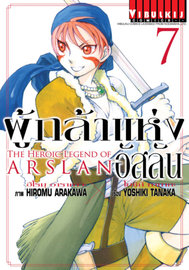 อ่านการ์ตูน มังงะ manga Arslan Senki ผู้กล้าแห่งอัสลัน เล่ม 7 pdf