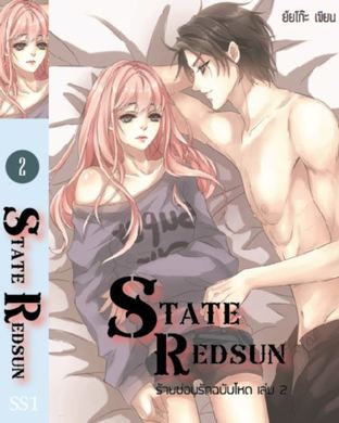 STATE RED SUN ร้ายซ่อนรักฉบับโหด SS1 เล่ม 2