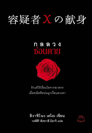 อ่านนิยาย กลลวงซ่อนตาย The Devotion of Suspect X pdf epub ฮิงาชิโนะ เคโงะ สำนักพิมพ์ไดฟุกุ