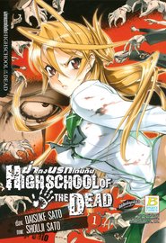 อ่านการ์ตูน มังงะ manga HIGHSCHOOL OF THE DEAD ฝ่าดงนรกเดินดิน เล่ม 1 pdf SHOUJI SATO / DAISUKE SATO Bongkoch Publishing
