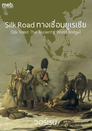 Silk Road ทางเชื่อมยูเรเชีย (Silk Road: The Ancient’s World Bridge)