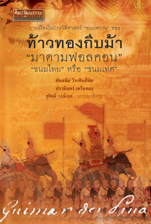 การเมืองในประวัติศาสตร์ "ขนมหวาน" ของ ท้าวทองกีบม้า "มาดามฟอลคอน" "ขนมไทย" หรือ "ขนมเทศ"