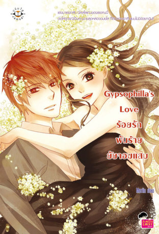 Gypsophilla's Love ร้อยรักพันธ์ร้ายยัยจอมแสบ