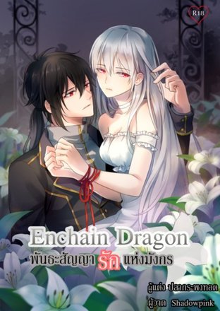 Enchain Dragon พันธะสัญญารักแห่งมังกร Vol.01