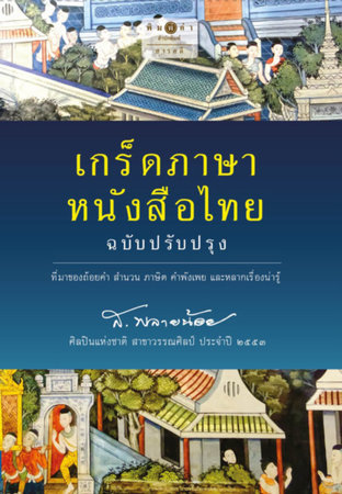 เกร็ดภาษาหนังสือไทย (ฉบับปรับปรุง)