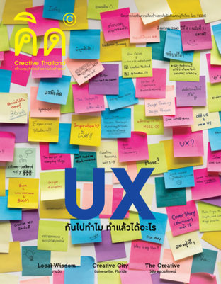 นิตยสาร Creative Thailand ปีที่ 8 ฉบับที่ 11