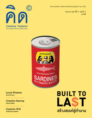 นิตยสาร Creative Thailand ปีที่ 8 ฉบับที่ 12