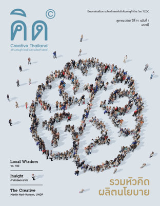 นิตยสาร Creative Thailand ปีที่ 9 ฉบับที่ 1