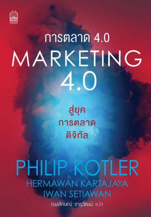 Marketing 4.0 การตลาด 4.0