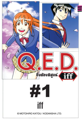 Q.E.D.iff - EP 1