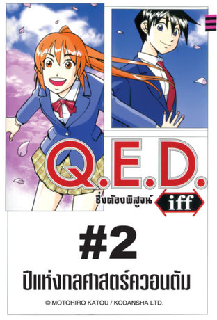 Q.E.D.iff - EP 2