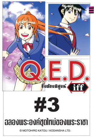 Q.E.D.iff - EP 3