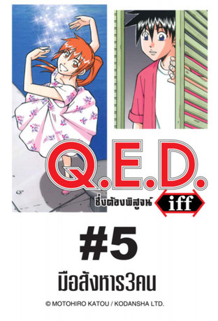 Q.E.D.iff - EP 5