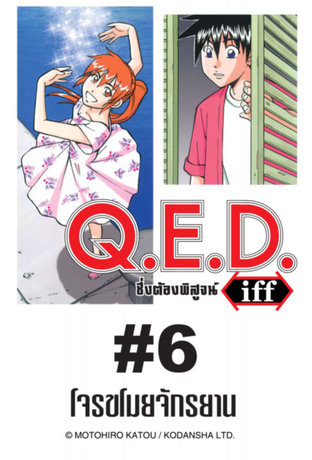 Q.E.D.iff - EP 6