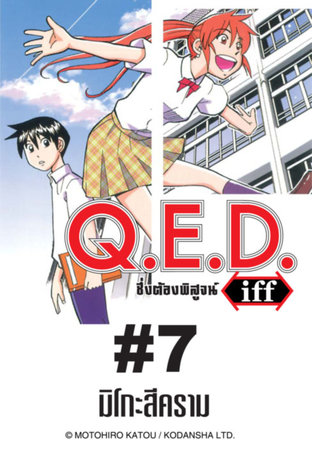 Q.E.D.iff - EP 7