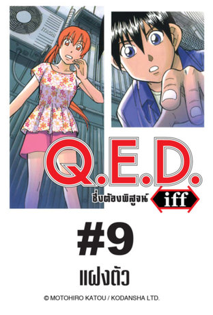 Q.E.D.iff - EP 9