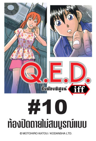 Q.E.D.iff - EP 10