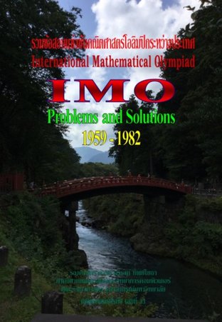 คณิตศาสตร์ปรนัย เล่มที่ 33 รวมข้อสอบแข่งขันคณิตศาสตร์โอลิมปิกระหว่างประเทศ 1958 - 1982