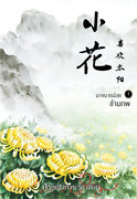 นางมารน้อยข้ามภพ เล่ม 1-3 (จบ) (นิยายจีน) – เจ้าหญิงการเวก