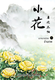 อ่านนิยายจีน นางมารน้อยข้ามภพ เล่ม 1 pdf epub เจ้าหญิงการเวก Karawek House