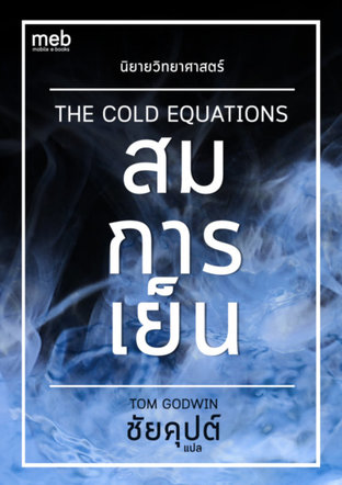 สมการเย็น (The Cold Equations)