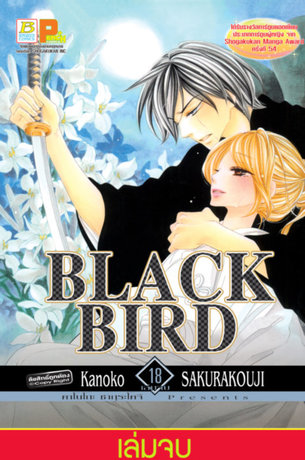 BLACK BIRD 18 (เล่มจบ)