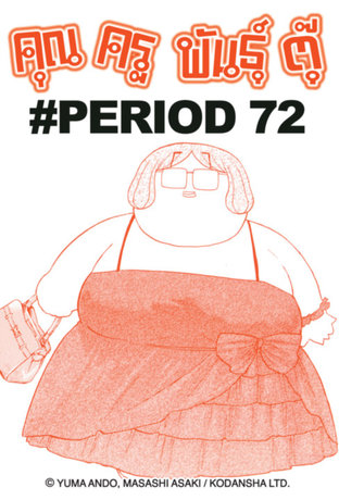 คุณครูพันธุ์ตุ๊ - EP 77 #PERIOD 72