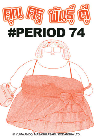 คุณครูพันธุ์ตุ๊ - EP 79 #PERIOD 74