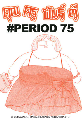 คุณครูพันธุ์ตุ๊ - EP 80 #PERIOD 75