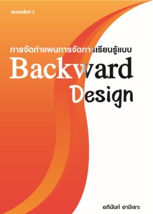 การจัดทำแผนการจัดการเรียนรู้แบบ Backward Design