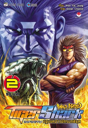 Warlord Tigershark Infinity ปฐมบทจ้าวนักรบกลียุค เล่ม 2
