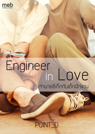 ขี้เก็กกับเด็กฝึกงาน Engineer in Love