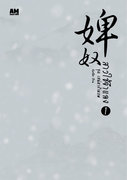 สาวใช้จำแลง เล่ม 1-2 (จบ) (นิยายจีน) – จันท์นิล