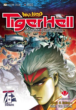 Warlord Tiger Hell เล่ม 6