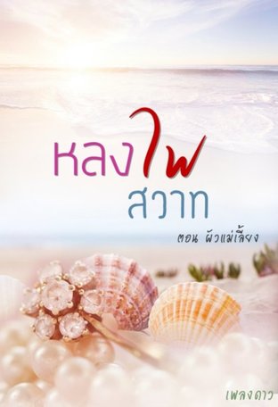 หลงไฟสวาท(รัก)