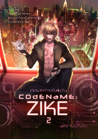 CODENAME: ZIKE เจาะรหัสดับแค้น เล่ม2