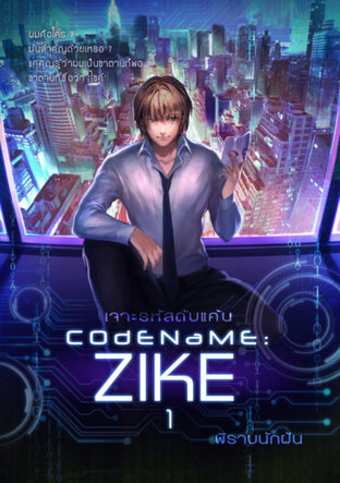 CODENAME: ZIKE เจาะรหัสดับแค้น เล่ม1