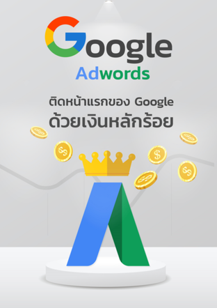 Google Adwords ติดหน้าแรก Google ด้วยการทำโฆษณา