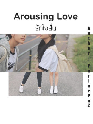 Arousing Love รักใจสั่น