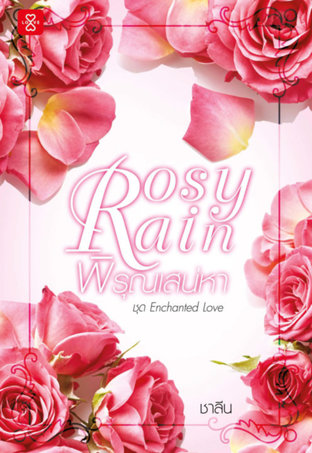 Rosy Rain พิรุณเสน่หา ชุด Enchanted Love