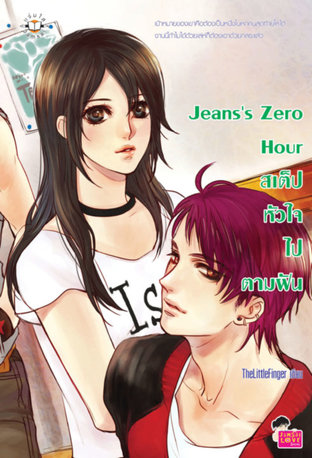 Jeans's Zero Hour สเต็ปหัวใจไปตามฝัน