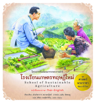ชุดศาสตร์พระราชา พัฒนาทั่วไทย : โรงเรียนเกษตรทฤษฎีใหม่ (ไทย - อังกฤษ)