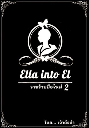 Ella into El วายร้ายมือใหม่ เล่ม 2